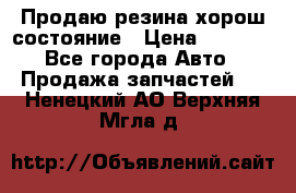 Продаю резина хорош состояние › Цена ­ 3 000 - Все города Авто » Продажа запчастей   . Ненецкий АО,Верхняя Мгла д.